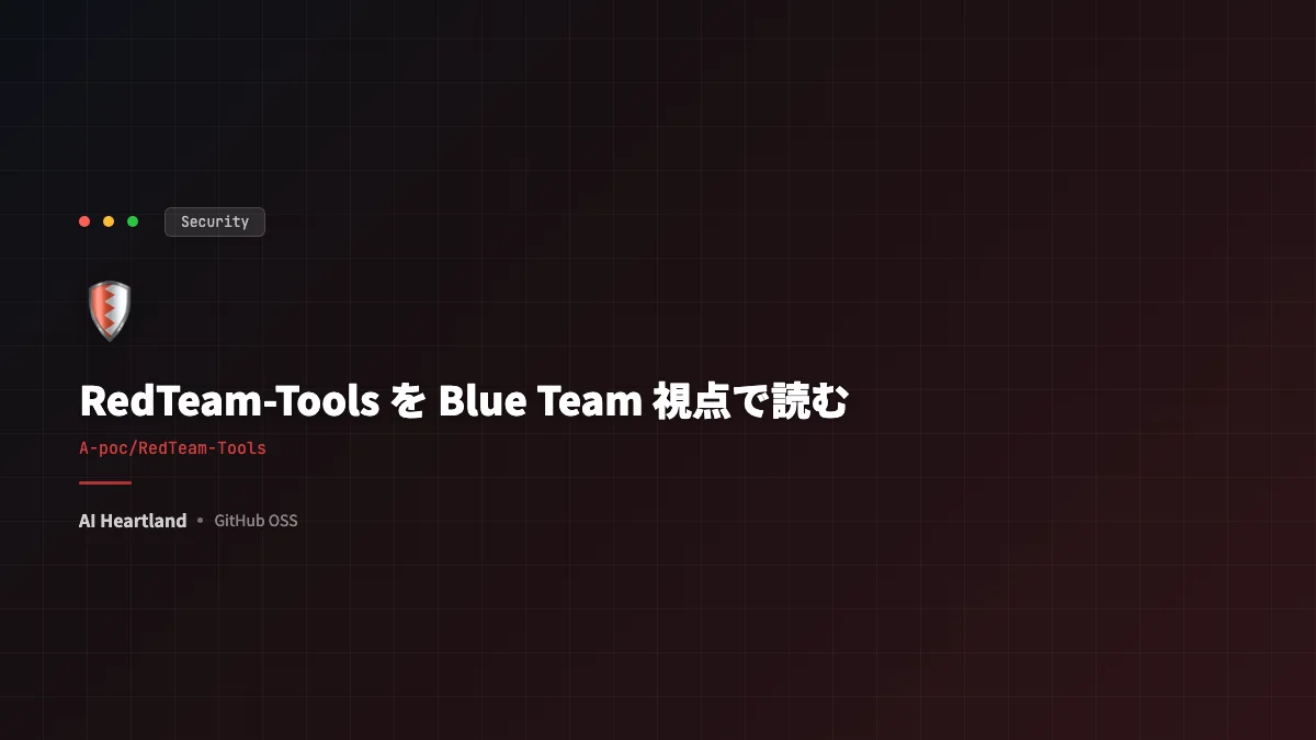 RedTeam-Tools（A-poc）とは｜攻撃ツール集約OSSをブルーチーム視点で読む防御ガイド