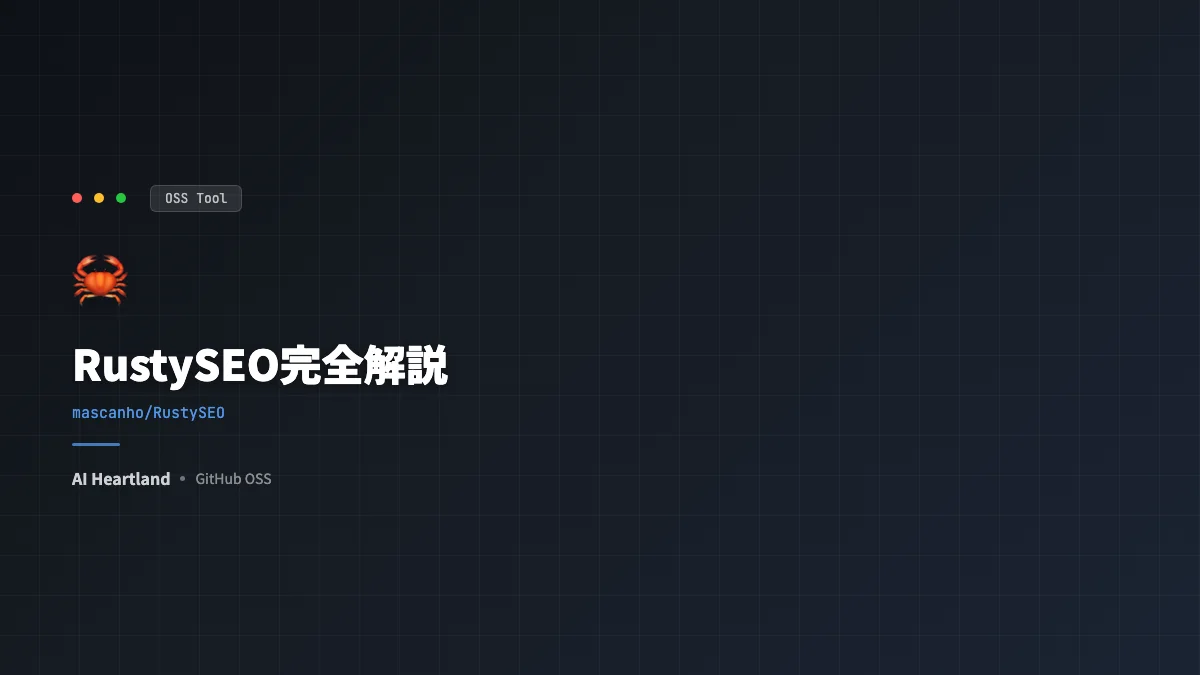 RustySEO完全解説：Tauri+Rust製の無料デスクトップSEOツール、SEMrushの代替候補
