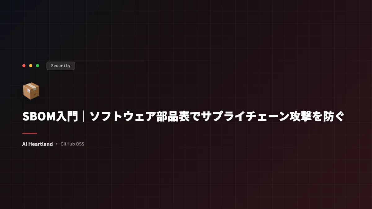 SBOM入門｜ソフトウェア部品表でサプライチェーン攻撃を防ぐSPDX・CycloneDX・Syft活用法