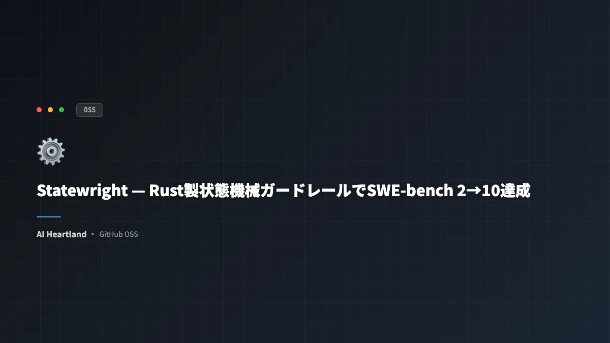 Statewright完全解説｜Rust製状態機械ガードレールがSWE-bench 2→10/10に変えた理由