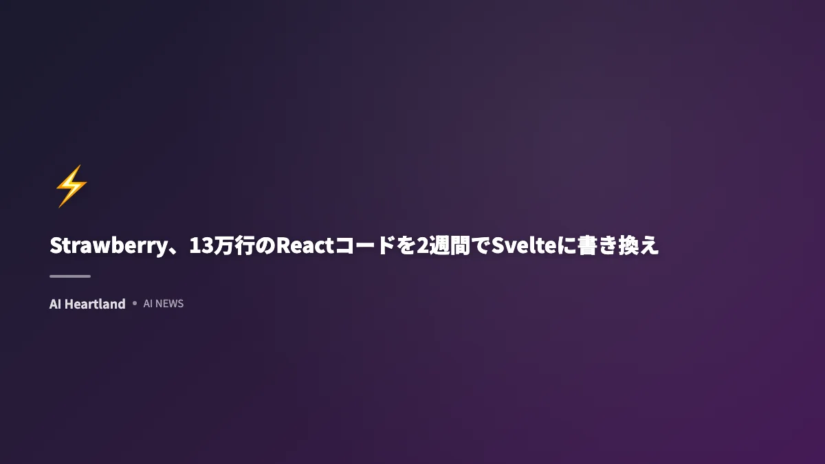 Strawberry、13万行のReactコードを2週間でSvelteに書き換え。ブラウザ速度2倍化