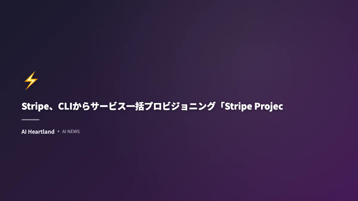 Stripe、CLIからサービス一括プロビジョニング「Stripe Projects」発表