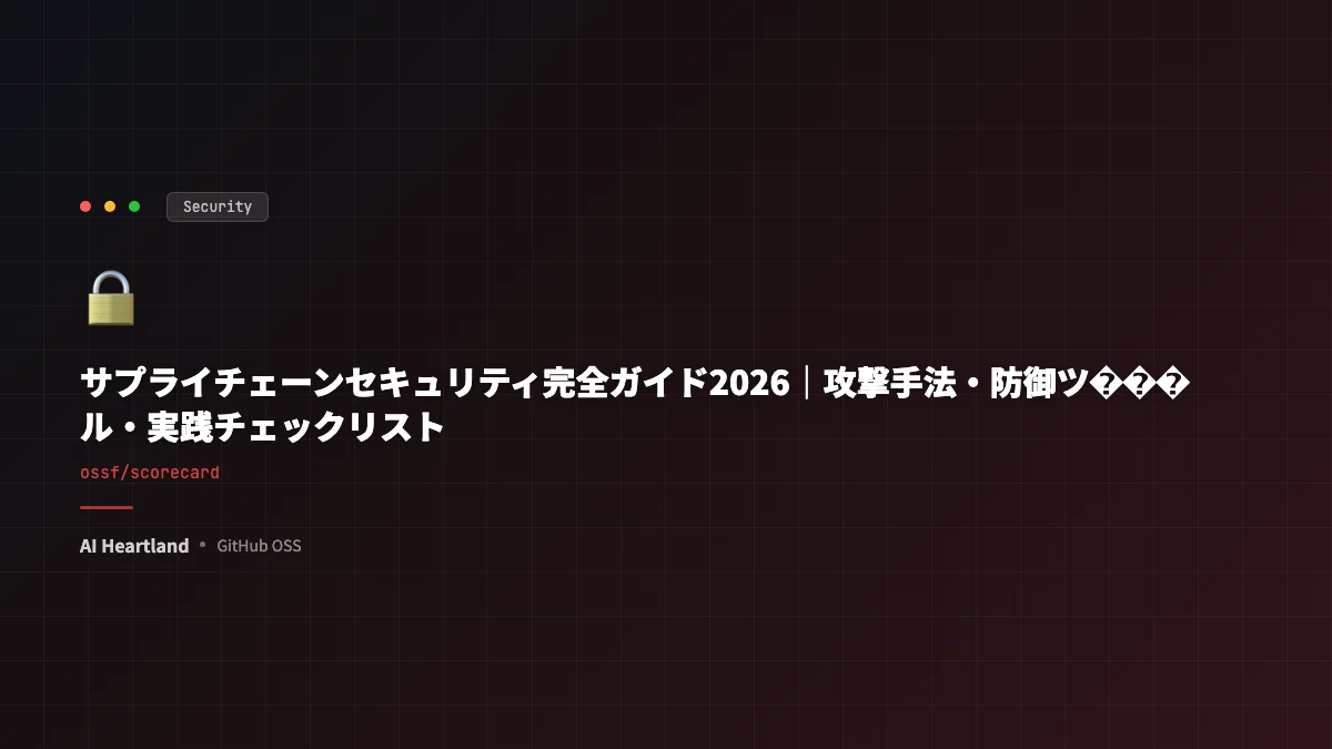 サプライチェーンセキュリティ2026｜攻撃手法・防御ツール・実践チェックリスト