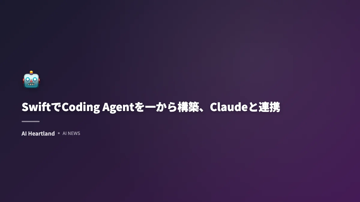 SwiftでCoding Agentを一から構築、Claudeと連携