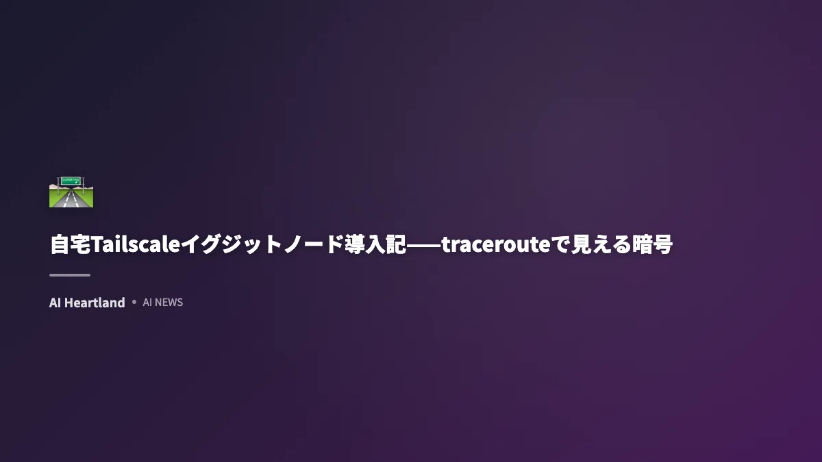 自宅Tailscaleイグジットノード導入記——tracerouteで見える暗号化トラフィックの全貌
