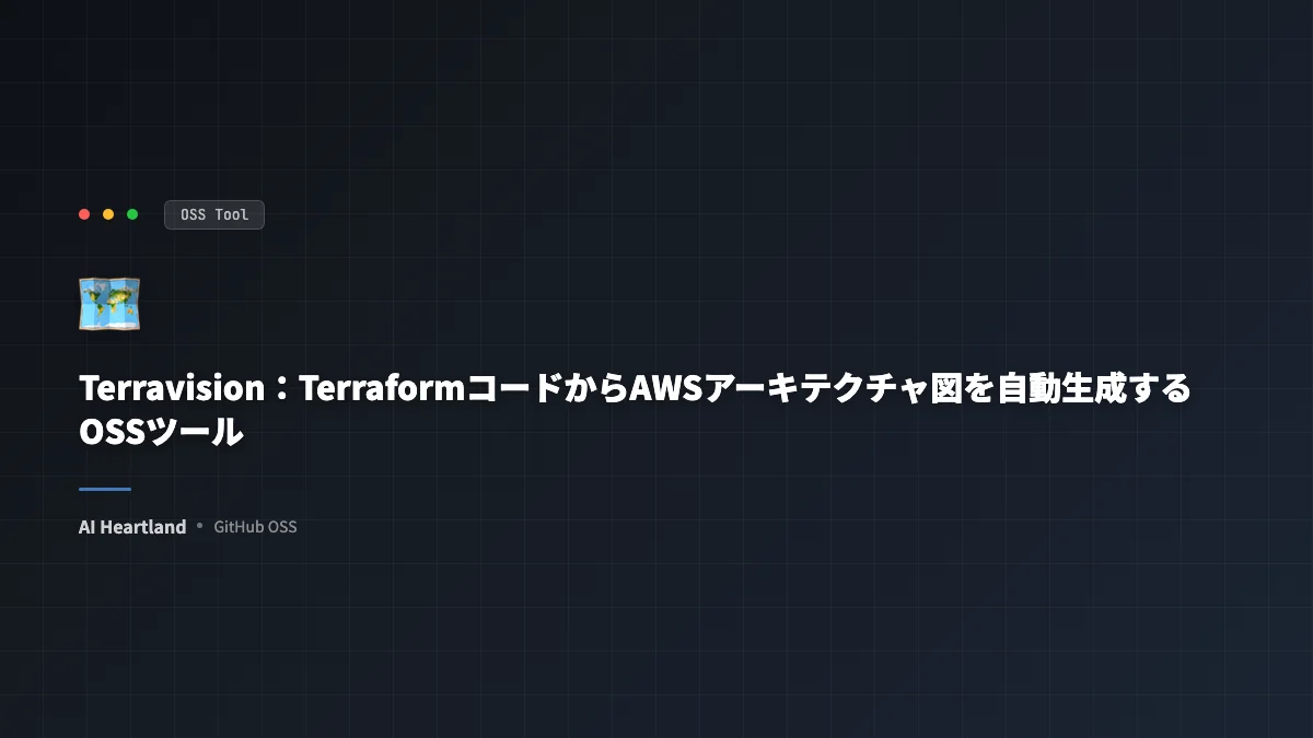 Terravision：TerraformコードからAWSアーキテクチャ図を自動生成するOSSツール