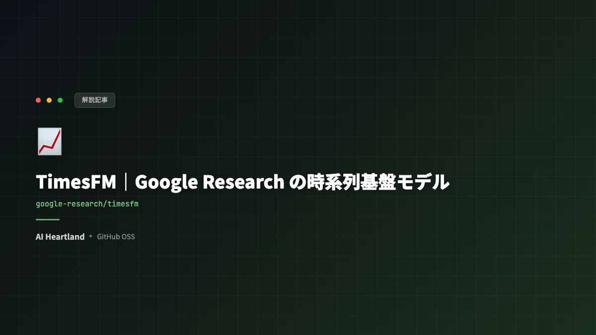 TimesFMとは｜Google Researchの時系列基盤モデルを公式README・論文・ベンチマークで読み解く
