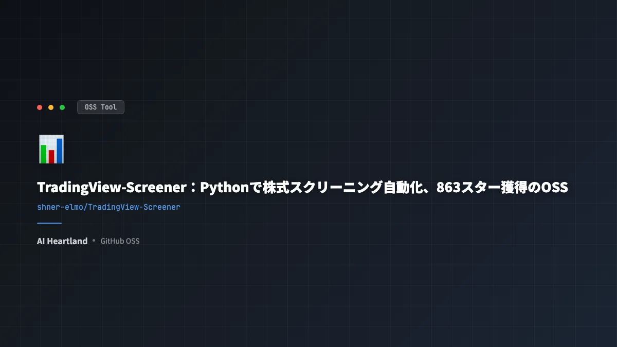 TradingView-Screener：Pythonで株式スクリーニングを自動化するOSS