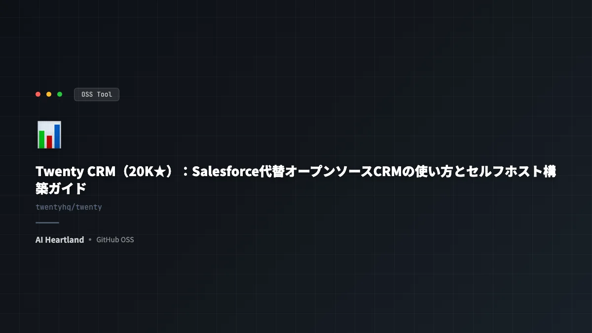 Twenty CRM（20K★）：Salesforce代替オープンソースCRMの使い方とセルフホスト構築ガイド