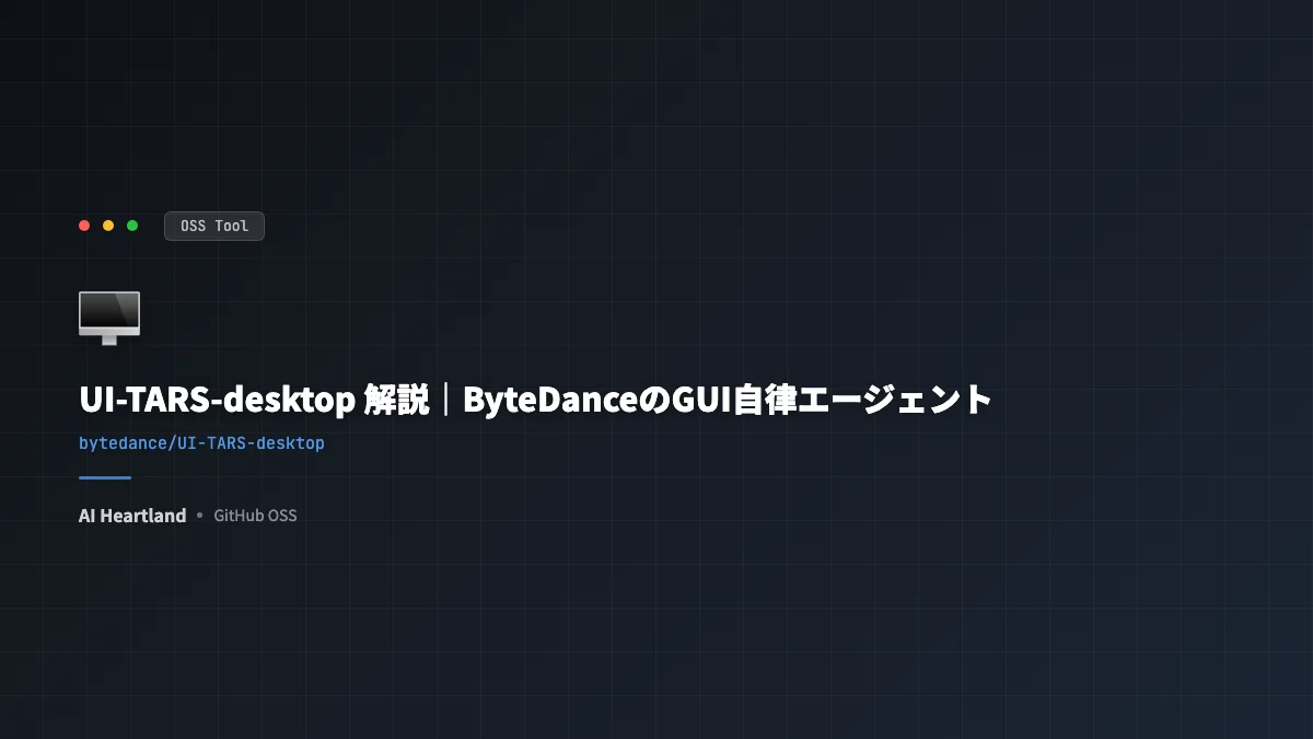UI-TARS-desktop解説｜ByteDanceのGUIを自律操作するデスクトップ型エージェント