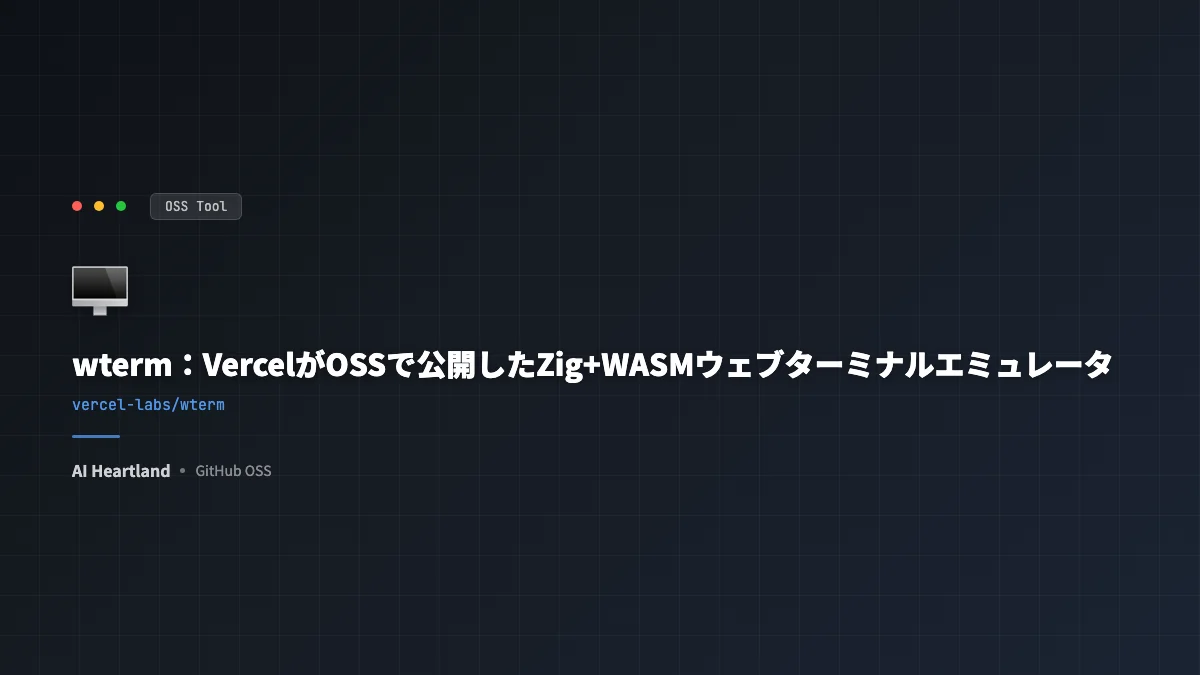 wterm：VercelがOSSで公開したZig+WASMウェブターミナルエミュレータ、React対応