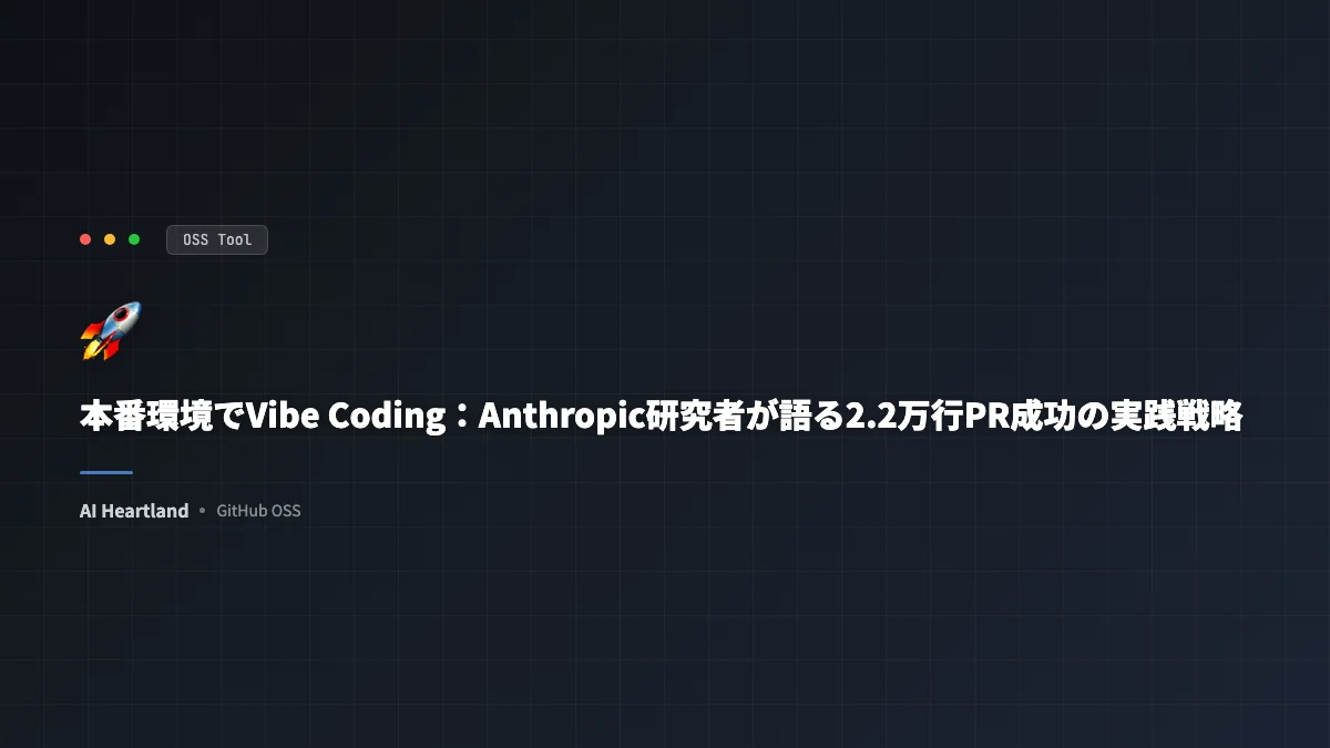 本番環境でVibe Coding｜Anthropic研究者が語る2.2万行PR成功の実践戦略