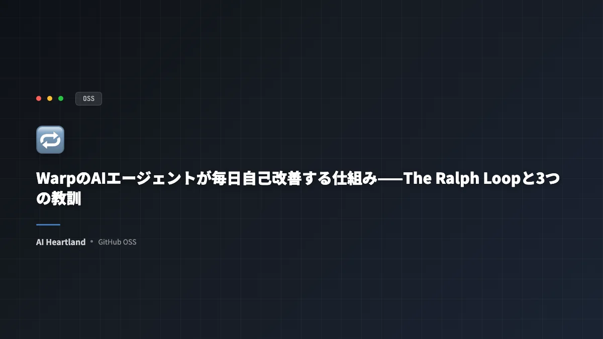WarpのAIエージェントが毎日自己改善する仕組み——The Ralph Loopと3つの教訓