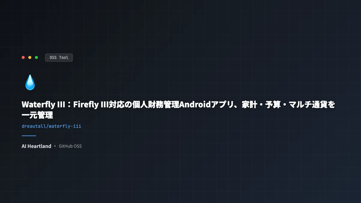 Waterfly III：Firefly III対応の個人財務管理Androidアプリ、家計・予算・マルチ通貨を一元管理