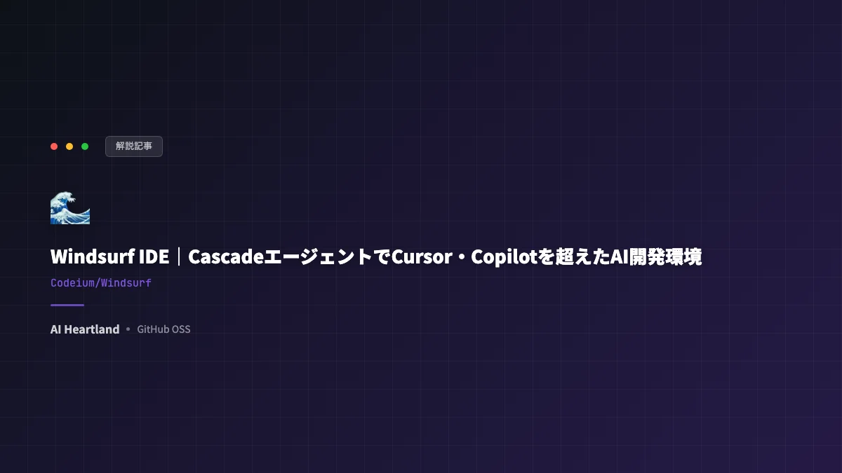 Windsurf IDE｜CascadeエージェントでCursor・Copilotを超えたAI開発環境