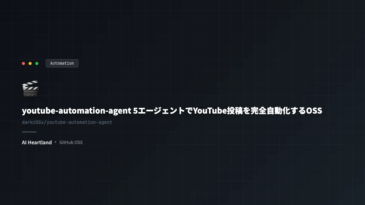 youtube-automation-agent解説：5エージェント構成でYouTube投稿を完全自動化するOSS