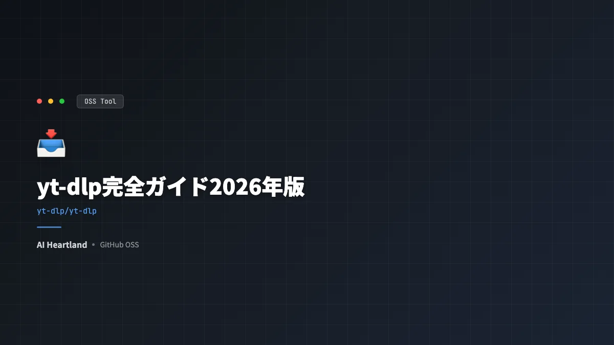 yt-dlp完全ガイド2026年版：1400+サイト対応動画ダウンローダーのCVE修正とAI連携活用