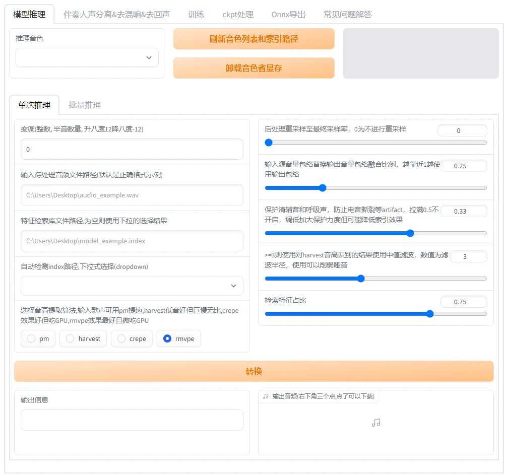 RVCのWebUI推論画面。ピッチシフト量、変換元の音声パス、index（特徴検索）ファイルのパス、ピッチ抽出アルゴリズム（pm/harvest/crepe/rmvpe）の選択、検索特徴の割合などのスライダーが並び、下部に『変換』ボタンと出力音声のプレビュー欄がある