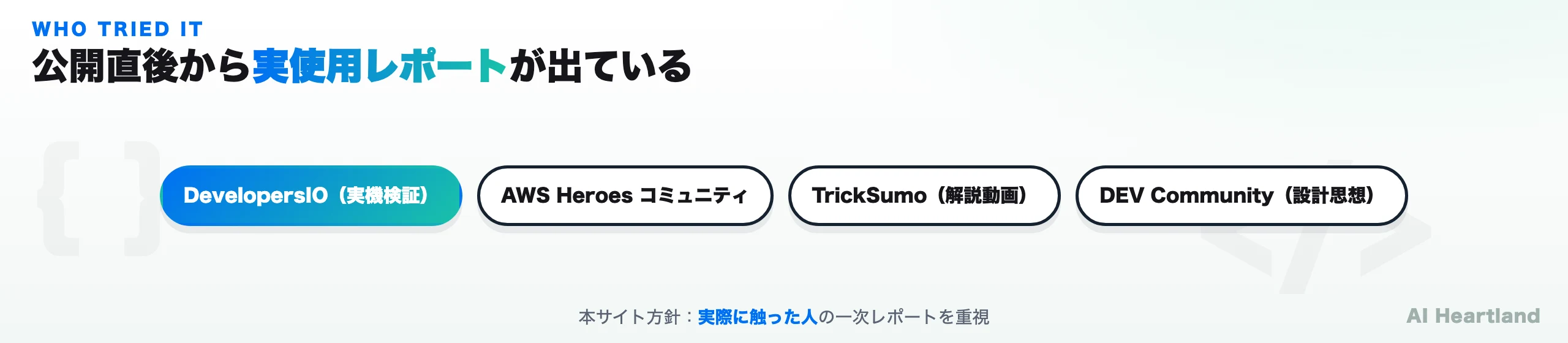 AWS Blocksの実使用レポート源：DevelopersIO、AWS Heroes、TrickSumo、DEV Community