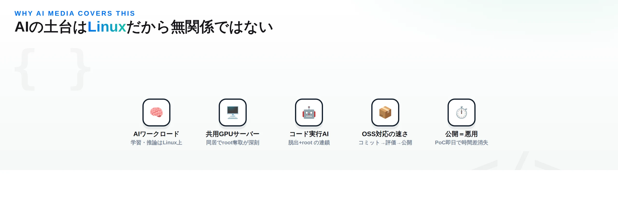 AIメディアがLinux CVEを扱う理由：AIワークロードはLinux上、共用GPUサーバー、コード実行AI、OSS対応の速さ、公開と悪用が同時