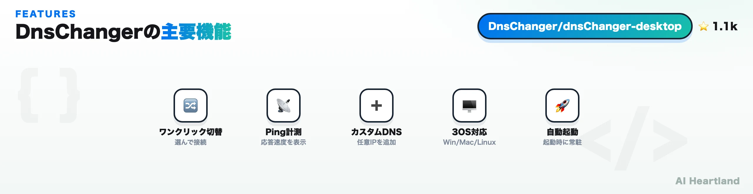 DnsChangerの主要機能：ワンクリック切替・Ping計測・カスタムDNS・3OS対応・自動起動