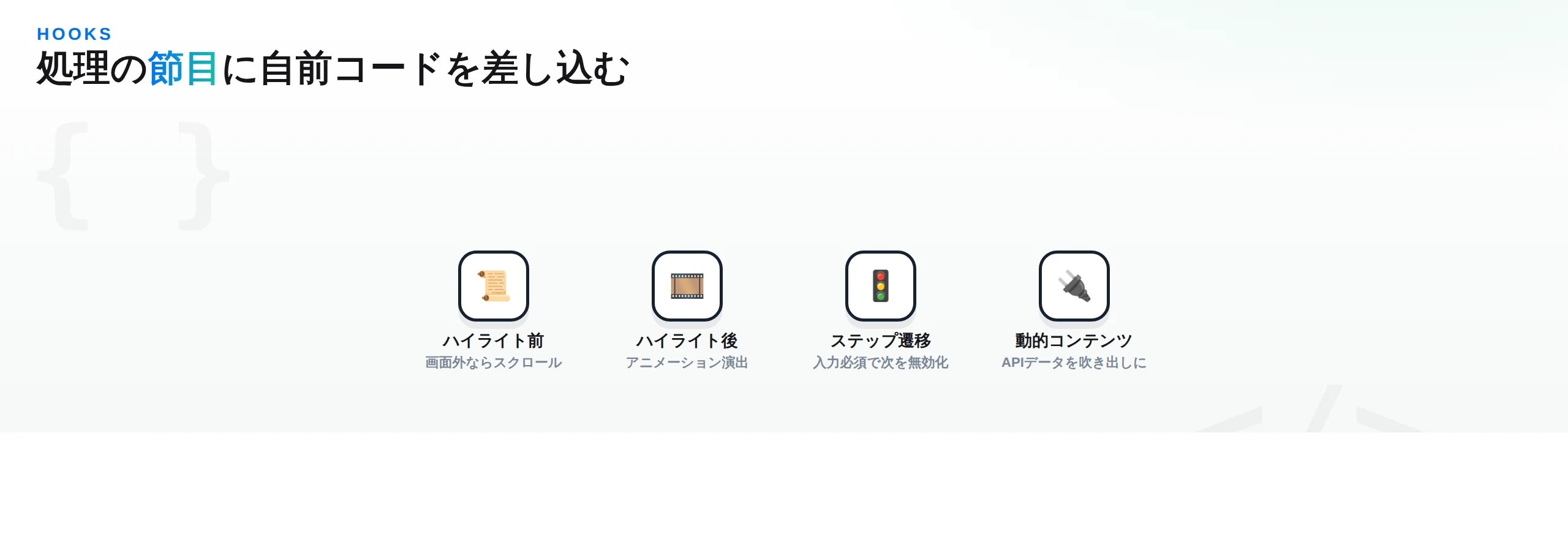 Driver.jsのフックで差し込める処理の図。ハイライト前、ハイライト後、ステップ遷移、動的コンテンツ