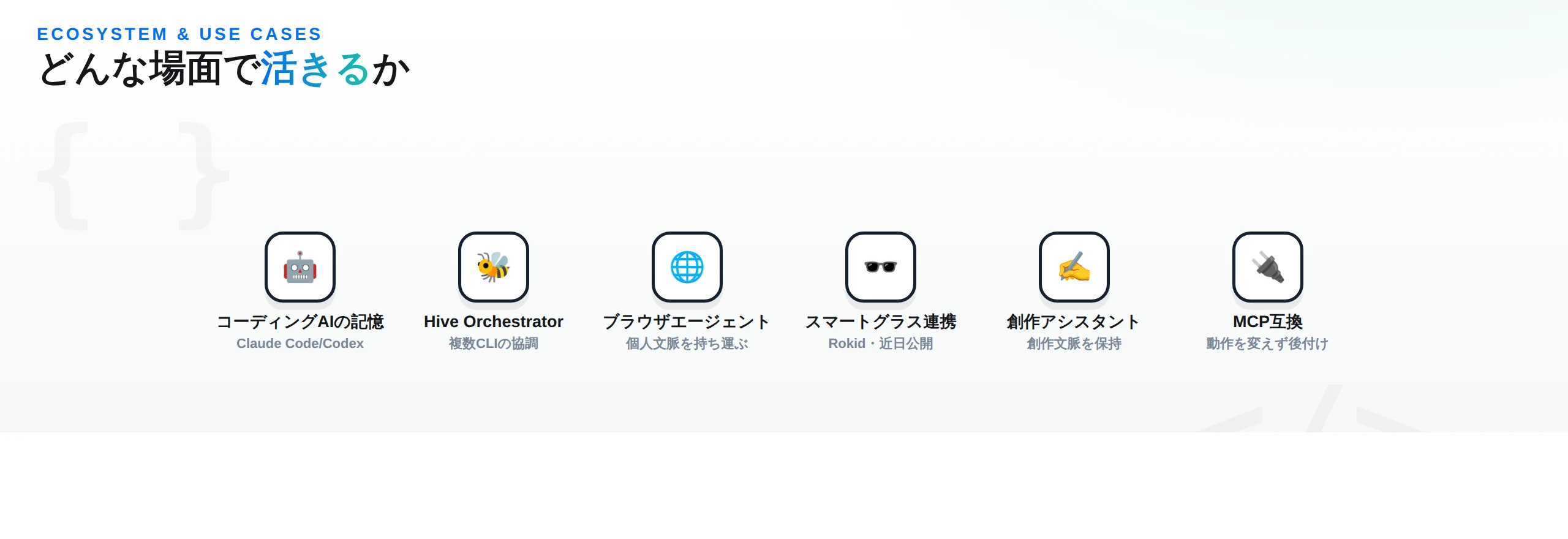 EverOSが活きる場面：コーディングAIの記憶、Hive Orchestrator、ブラウザエージェント、スマートグラス連携、創作アシスタント、MCP互換