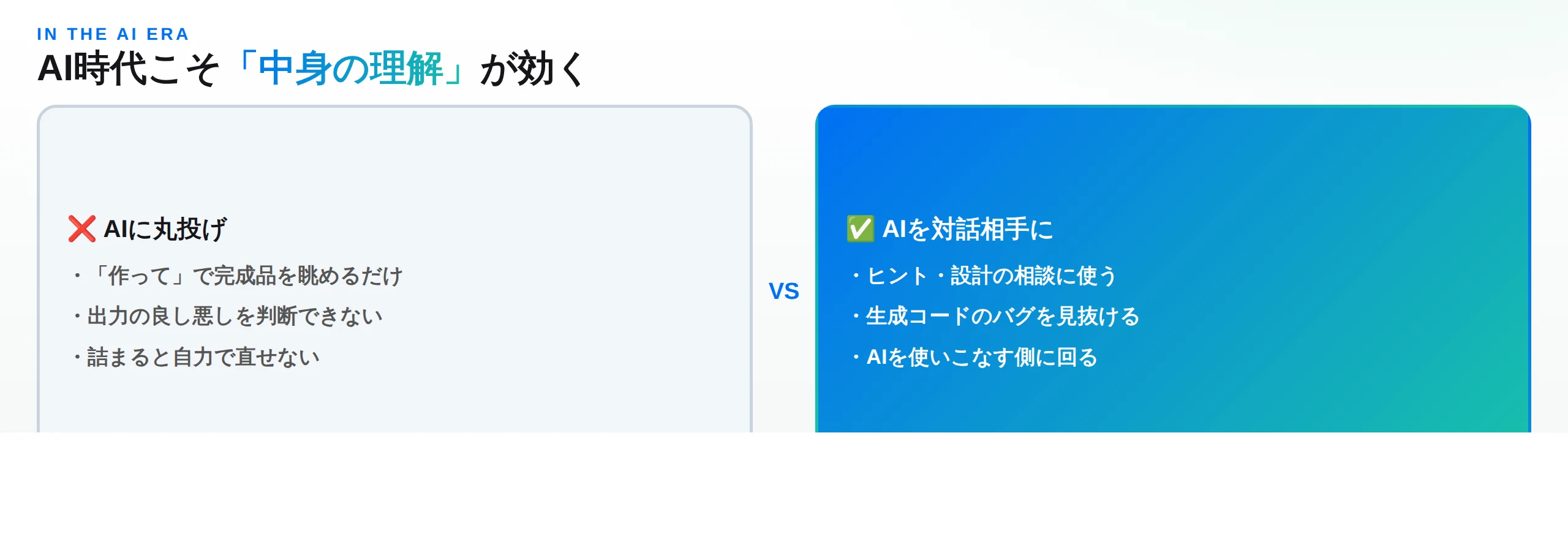 AI時代の学習比較：AIに丸投げするのとAIを対話相手にするのとの違いの図