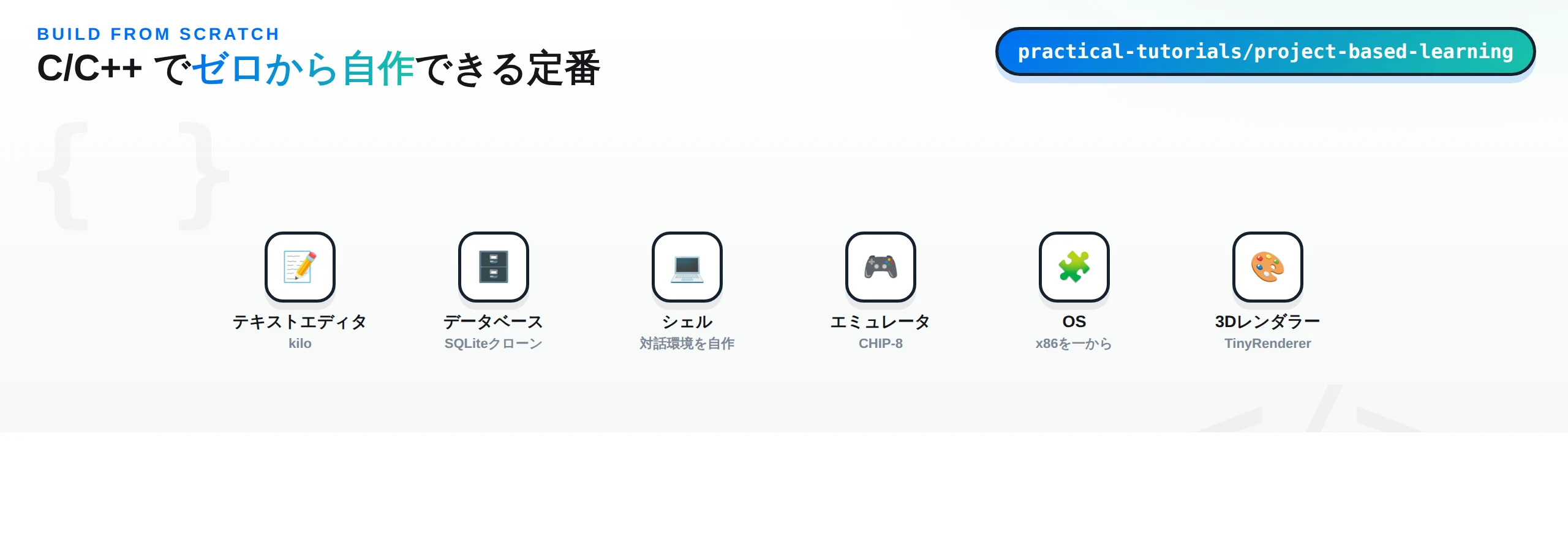 C/C++でゼロから自作できる定番プロジェクト（エディタ・DB・シェル・エミュレータ・OS・3Dレンダラー）