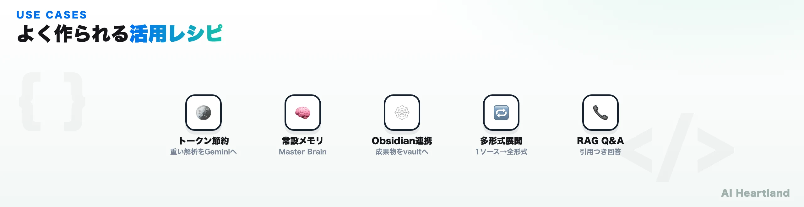 よく作られる活用レシピ:トークン節約、常設メモリ、Obsidian連携、多形式展開、RAG Q&A