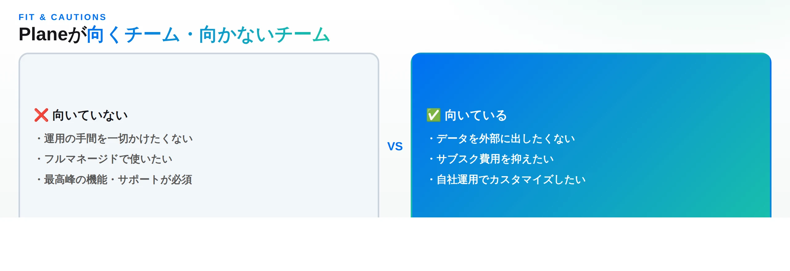 Planeが向かないチーム（運用の手間を避けたい・フルマネージド希望・最高峰の機能サポート必須）と向くチーム（データを外部に出したくない・サブスク費用を抑えたい・自社運用でカスタマイズしたい）の比較図