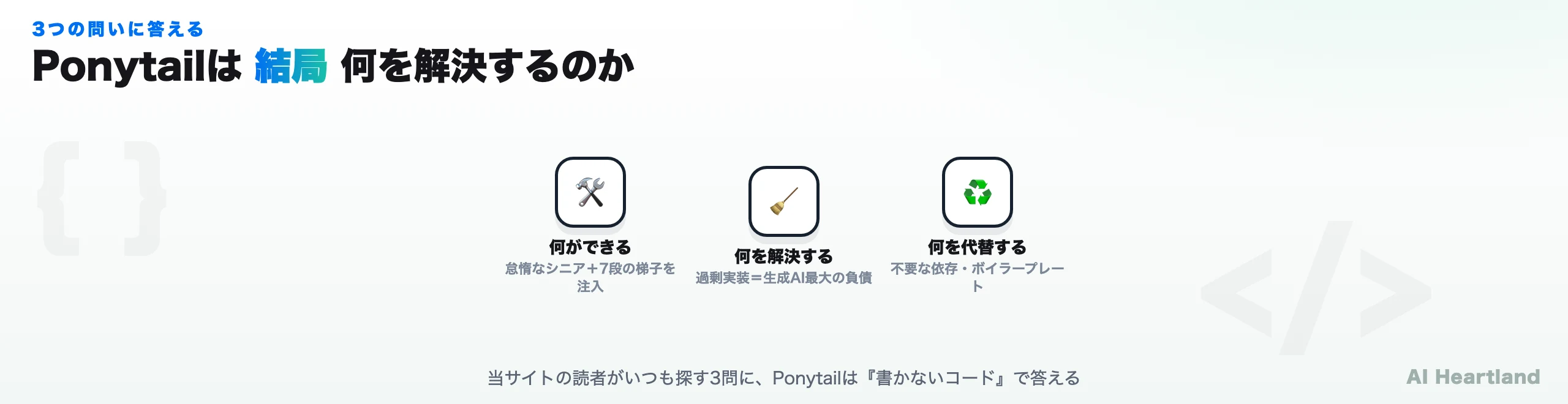 Ponytailは結局何を解決するのか。何ができる=怠惰なシニア＋7段の梯子を注入、何を解決する=過剰実装、何を代替する=不要な依存・ボイラープレート