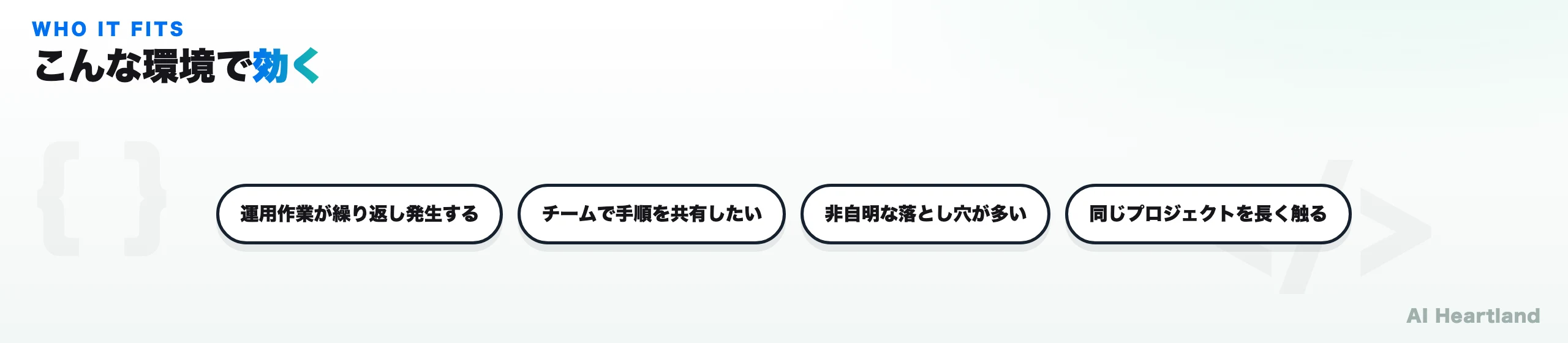 self-learningが効く条件。同じプロジェクトで運用作業が繰り返し発生する・チームで手順を共有したい・非自明な落とし穴が多い環境で効果大。逆に単発の使い捨てタスクや一人の学習用途では恩恵が出にくい