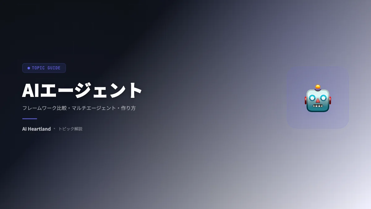 AIエージェント