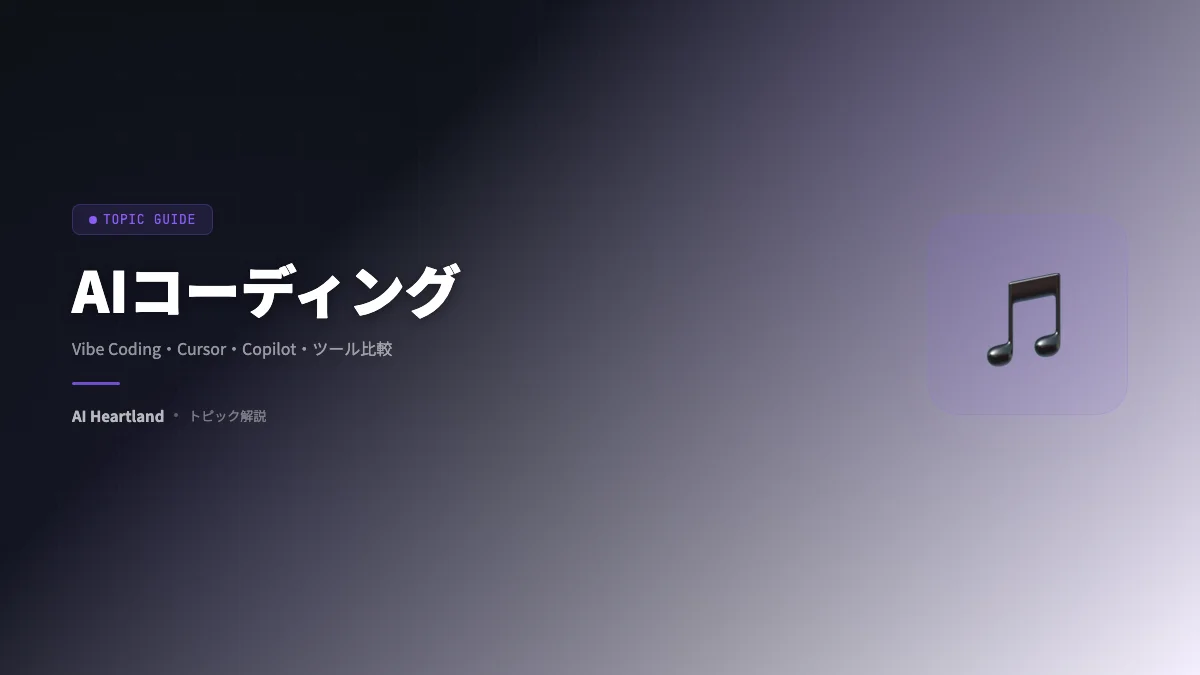 AIコーディング / Vibe Coding