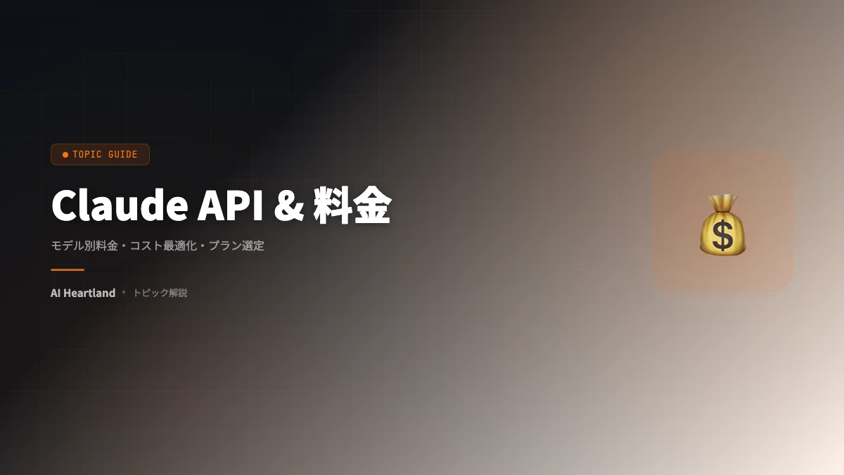 Claude API & 料金