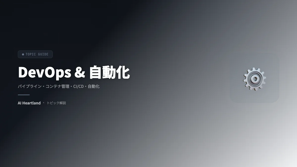 DevOps & 自動化